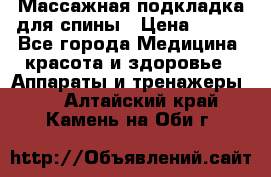Массажная подкладка для спины › Цена ­ 320 - Все города Медицина, красота и здоровье » Аппараты и тренажеры   . Алтайский край,Камень-на-Оби г.